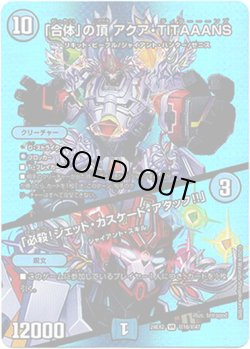 画像1: 「合体」の頂 アクア・TITAAANS / 「必殺！ジェット・カスケード・アタック!!」