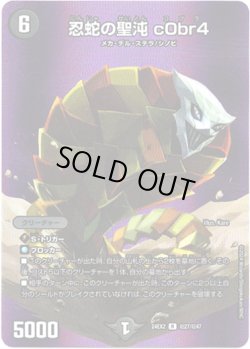 画像1: 忍蛇の聖沌 c0br4