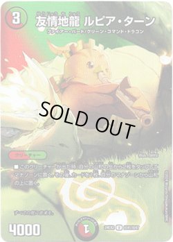 画像1: 友情地龍 ルピア・ターン