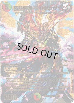 画像1: 勝熱夢双 モモキング