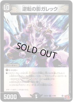 画像1: 逆転の影ガレック