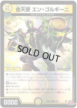 画像1: 金天使 エン・ゴルギーニ