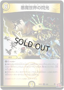 画像1: 悪魔世界の閃光