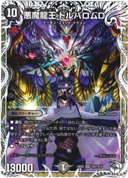 画像1: 悪魔龍王 ドルバロムD
