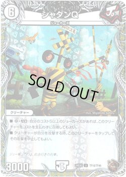 画像1: シャダンＱ