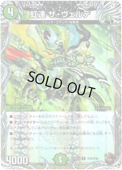 画像1: 虹速 ザ・ヴェルデ