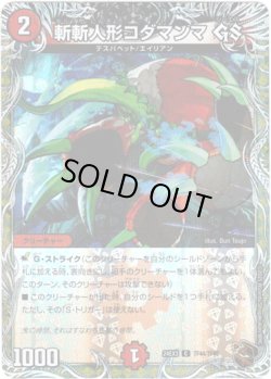 画像1: 斬斬人形コダマンマ GS