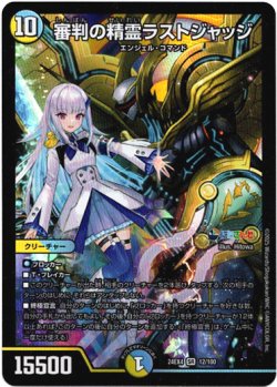 画像1: 審判の精霊ラストジャッジ