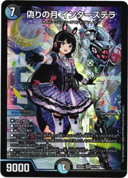 画像1: ※傷有り品（返品交換対象外）偽りの月 インターステラ