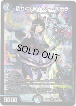 画像1: ※傷有り品（返品交換対象外）偽りの月 インターステラ