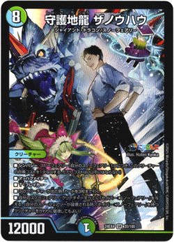 画像1: 守護地龍 ザノウハウ