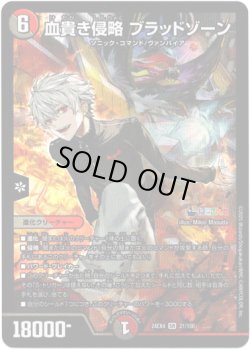 画像1: ※傷有り品（返品交換対象外）血貴き侵略 ブラッドゾーン
