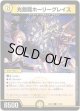 光鎧龍ホーリーグレイス