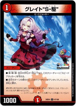 画像1: グレイト“S-駆”