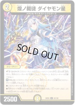 画像1: 煌ノ裁徒 ダイヤモン星