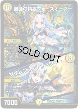 画像1: 審議の精霊フォースオーダー / サイレンス・チャージャー