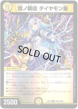 画像1: 煌ノ裁徒 ダイヤモン星