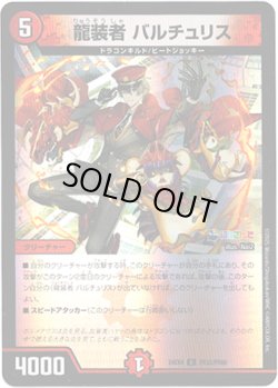 画像1: 龍装者 バルチュリス