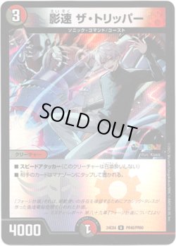 画像1: 影速 ザ・トリッパー