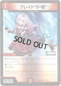 画像1: グレイト“S-駆”