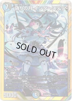 画像1: 偽りの月 インターステラ