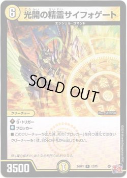 画像1: ※傷有り品（返品交換対象外）光開の精霊サイフォゲート