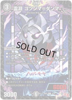画像1: ※傷有り品（返品交換対象外）霊淵 ゴツンマ＝ダンマ