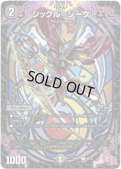 画像1: シックル＝シーク