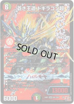 画像1: ※傷有り品（返品交換対象外）蒼き王道 ドギラゴン超