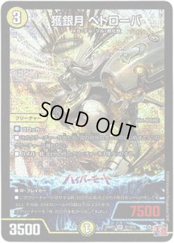 画像1: ※傷有り品（返品交換対象外）獲銀月 ペトローバ