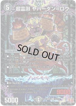 画像1: ※傷有り品（返品交換対象外）超霊淵 ヤバーダン＝ロウ