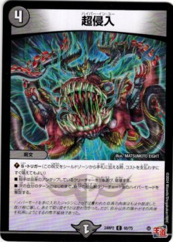 画像1: 超侵入