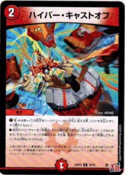 画像1: ハイパー・キャストオフ