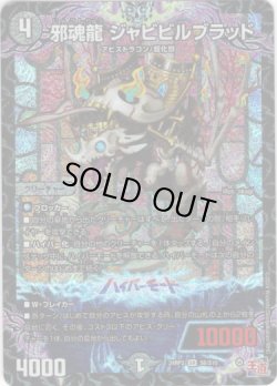 画像1: ※傷有り品（返品交換対象外）邪魂龍 ジャビビルブラッド