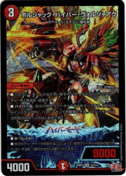 画像1: ボルシャック・ハイパー・ヴォルジャアク