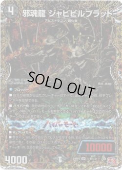 画像1: 邪魂龍 ジャビビルブラッド