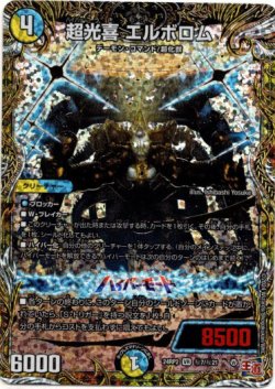 画像1: 超光喜 エルボロム