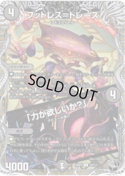 画像1: フットレス＝トレース / 「力が欲しいか？」