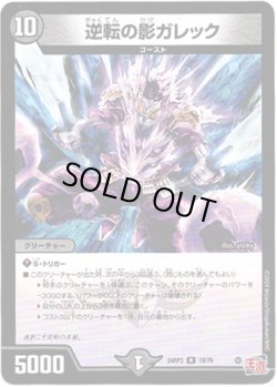 画像1: ※傷有り品（返品交換対象外）逆転の影ガレック