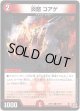 炎怒 コアゲ