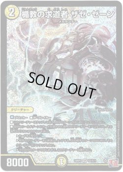 画像1: ※傷有り品（返品交換対象外）楯教の求道者 ザゼ・ゼーン