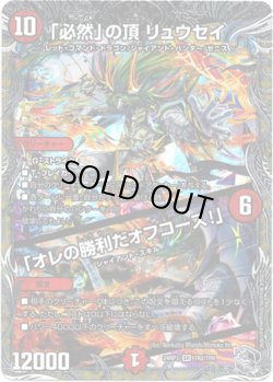 画像1: 「必然」の頂 リュウセイ / 「オレの勝利だオフコース！」