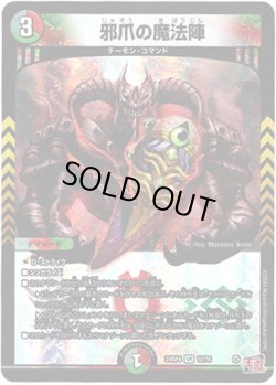 画像1: ※傷有り品（返品交換対象外）邪爪の魔法陣