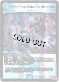 画像1: ♪立ち上がる 悪魔に天使 堕ちるかな