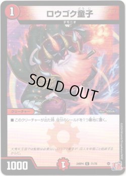 画像1: ※傷有り品（返品交換対象外）ロウゴク童子