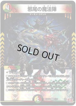 画像1: ※傷有り品（返品交換対象外）邪尾の魔法陣