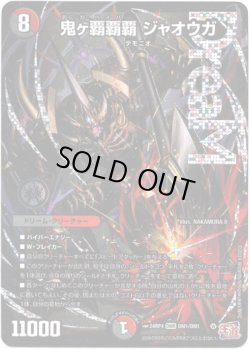 画像1: 鬼ヶ覇覇覇 ジャオウガ