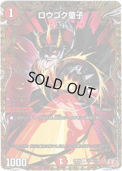 画像1: ロウゴク童子