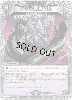 画像1: シラズ死鬼の封