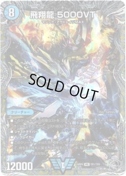 画像1: 飛翔龍 5000VT